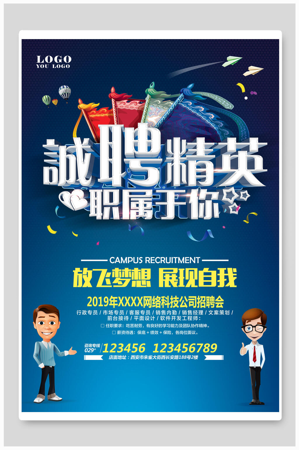 诚聘精英职属于你招聘海报设计素材