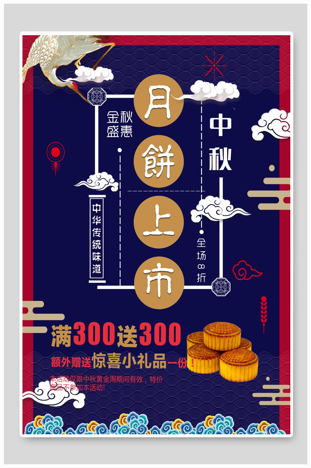 中秋节月饼上市海报素材