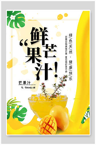 鲜芒果果汁饮品促销海报