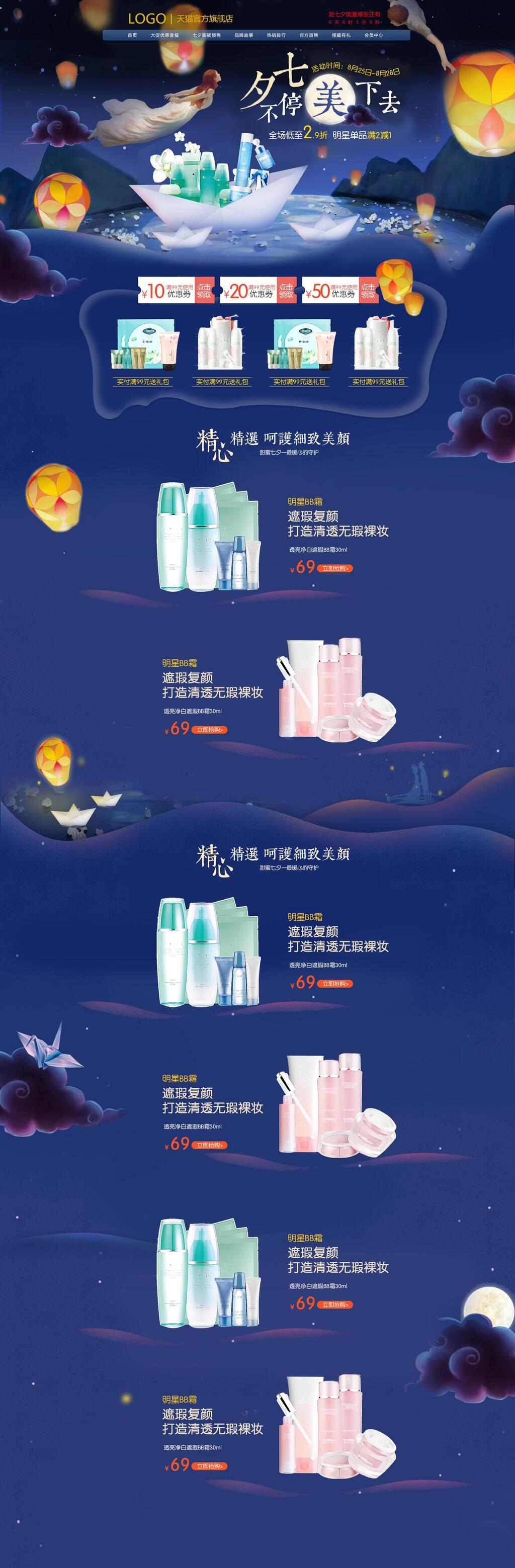 七夕不停美下去七夕电商首页素材