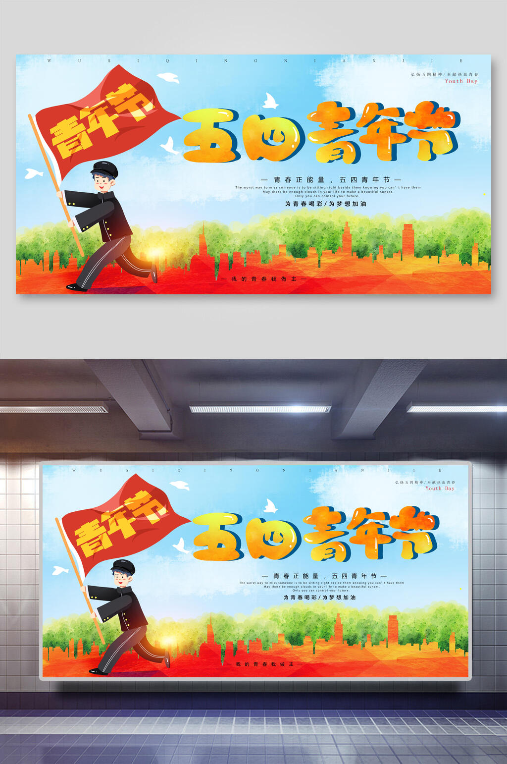 水彩风五四青年节展板素材