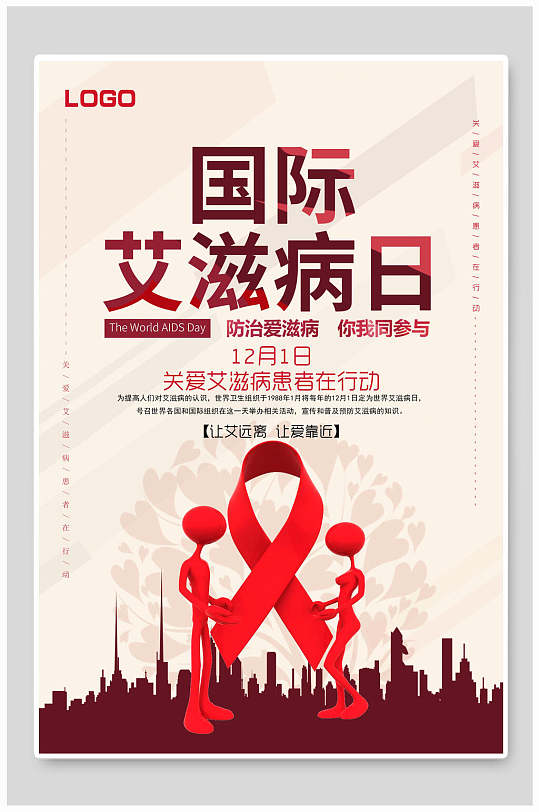 创意国际艾滋病日宣传海报