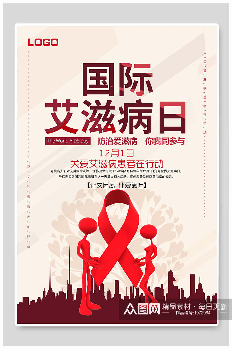 创意国际艾滋病日宣传海报素材