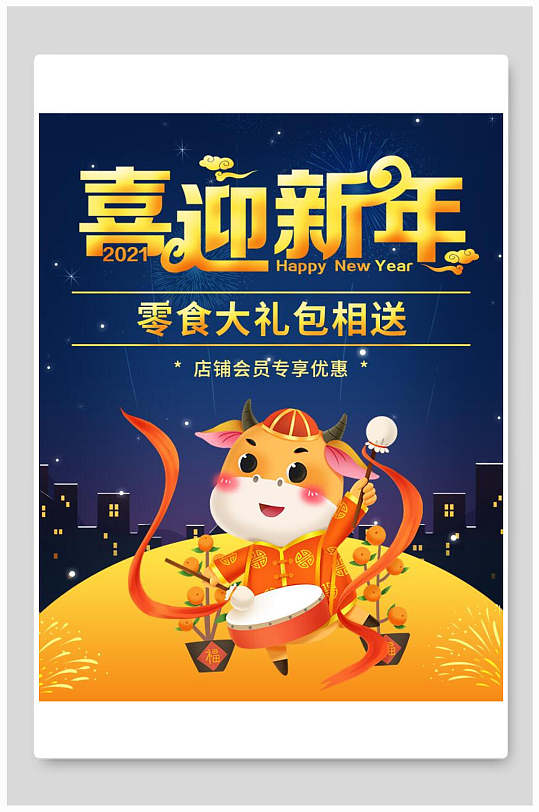 喜迎新年零食大礼包年货节电商海报