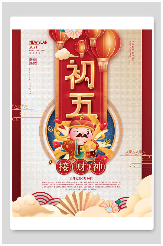 初五接财神海报