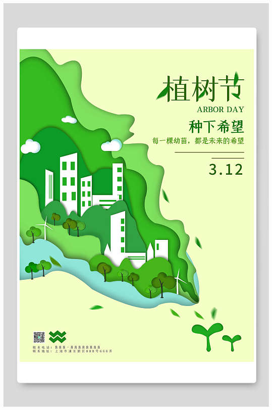 绿色海房植树节环保公益海报