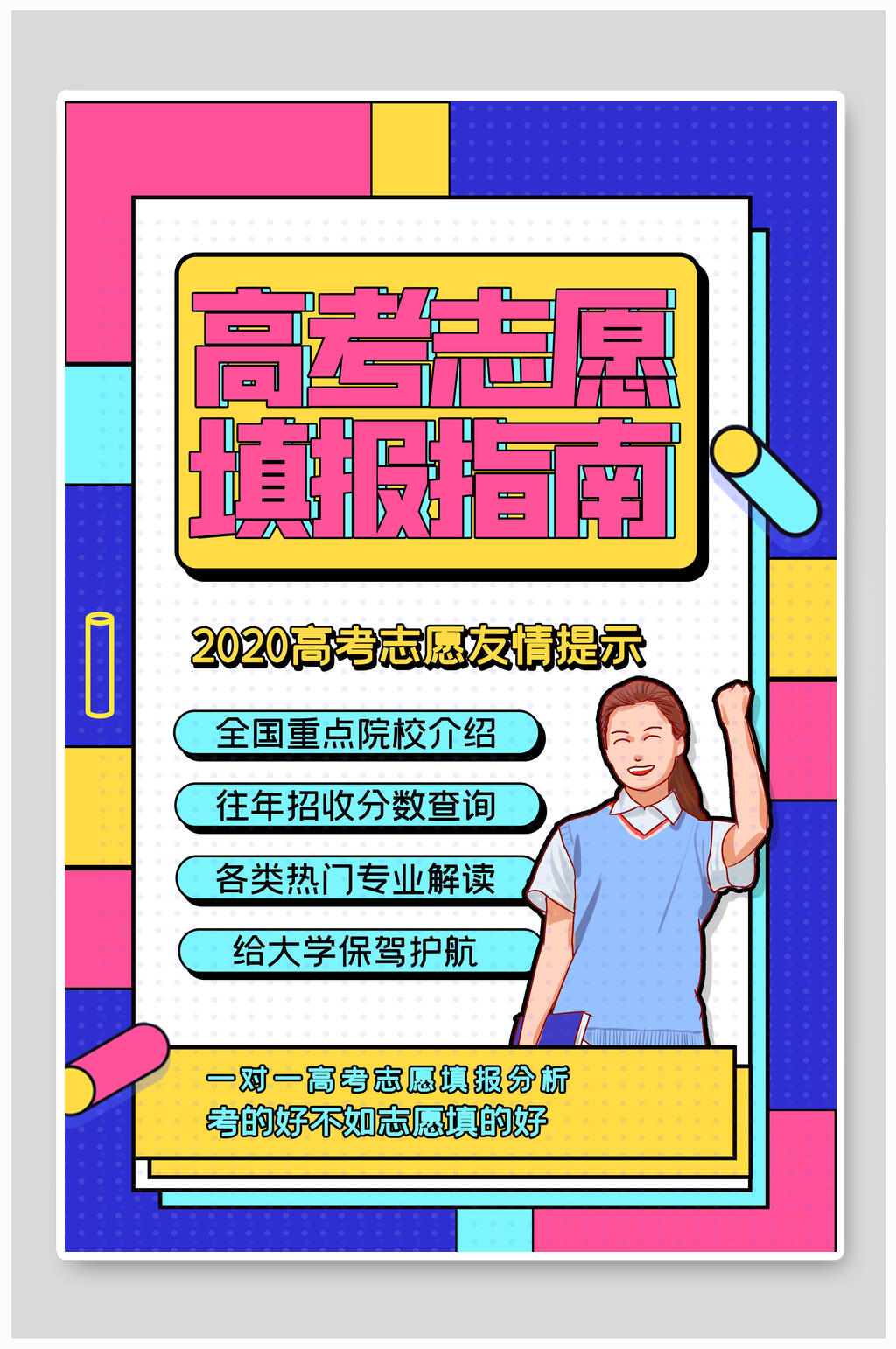 炫彩几何风高考志愿填报指南宣传单海报素材