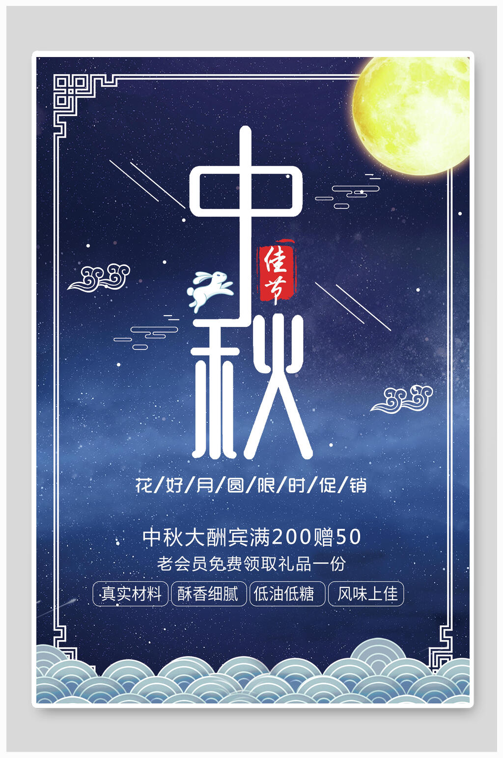 中秋节满200赠50海报素材