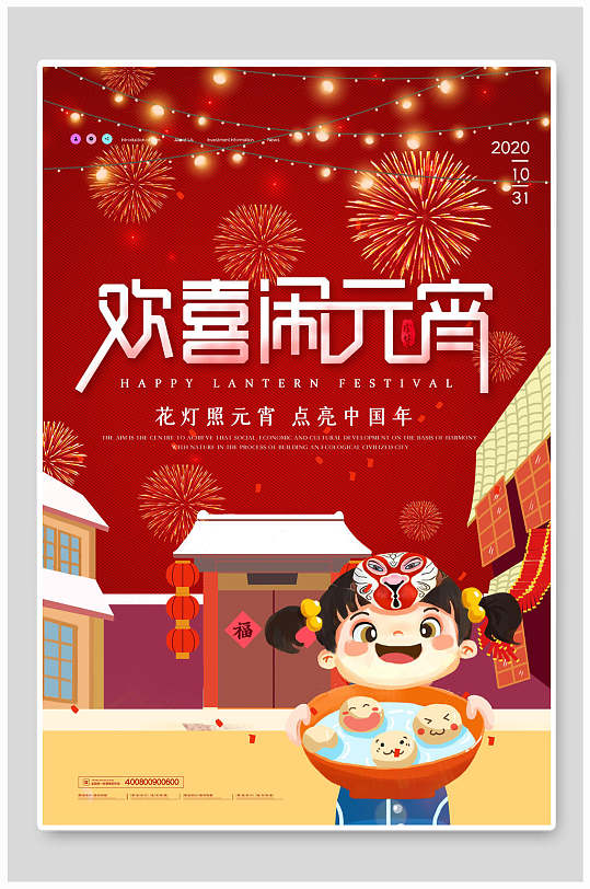 元宵海报欢喜闹元宵中国传统节假日