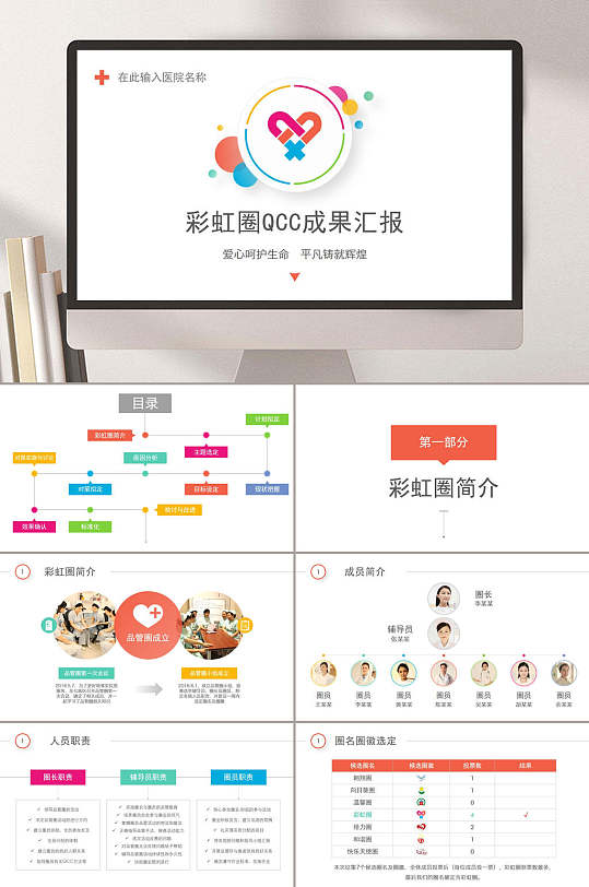彩虹圈QCC品管圈医疗成果汇报PPT-众图网