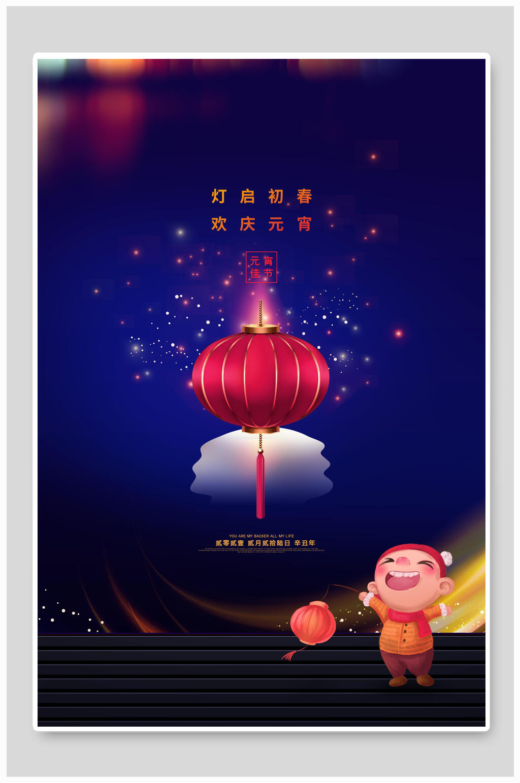 欢庆元宵海报素材