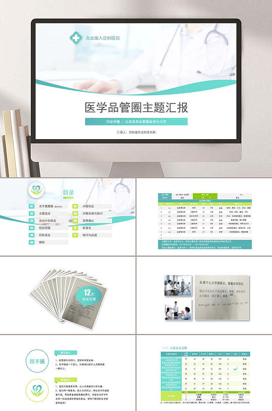医学品管圈医疗主题汇报PPT模板