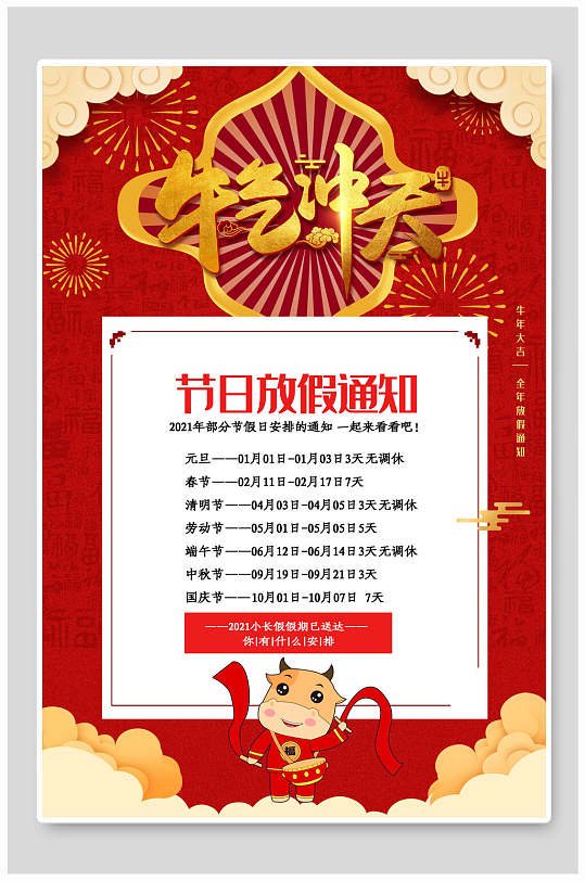 牛气冲天放假通知海报