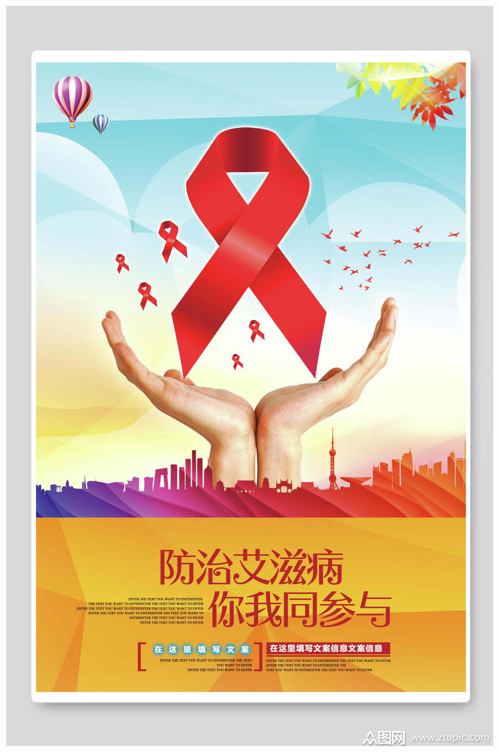 防治艾滋病你我同参与艾滋病日宣传海报