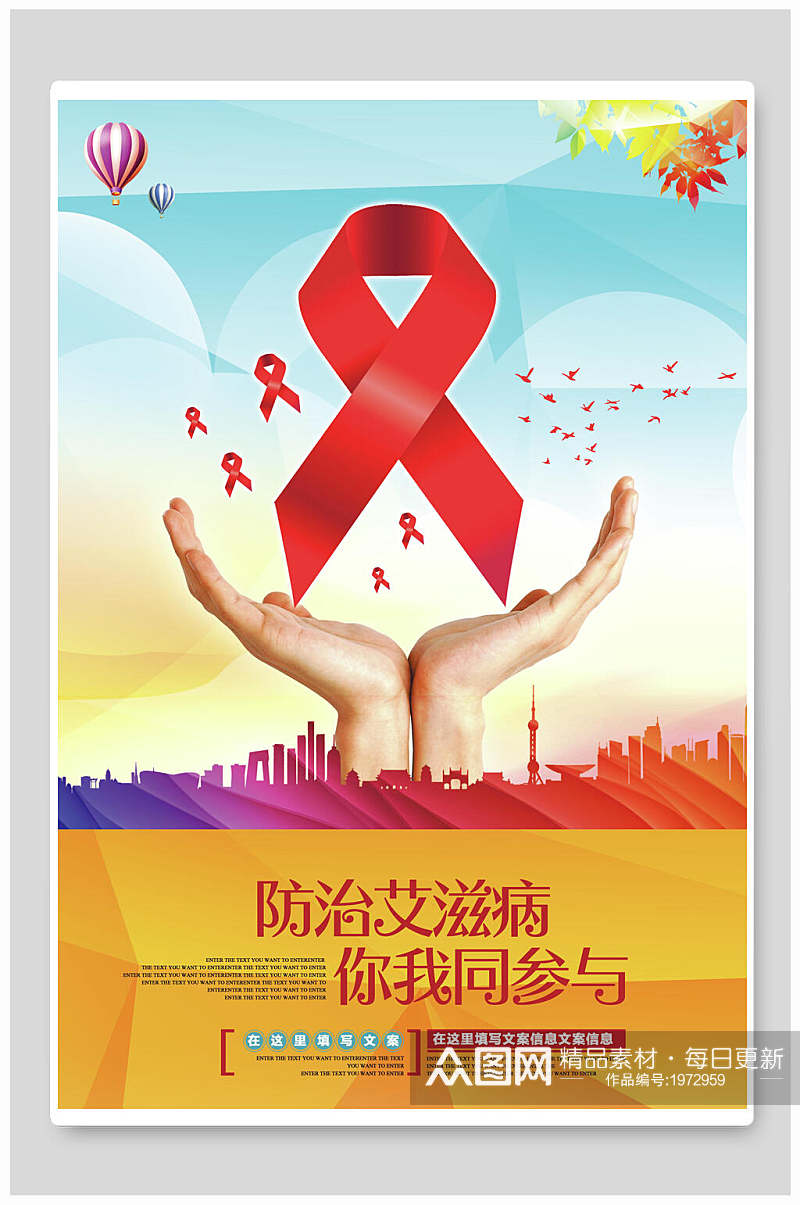 防治艾滋病你我同参与艾滋病日宣传海报素材