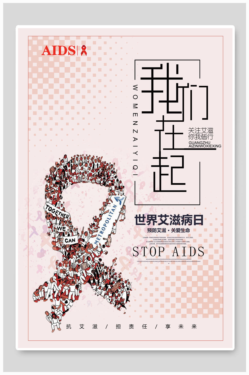 我们在一起艾滋病日宣传海报素材