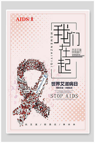 我们在一起艾滋病日宣传海报