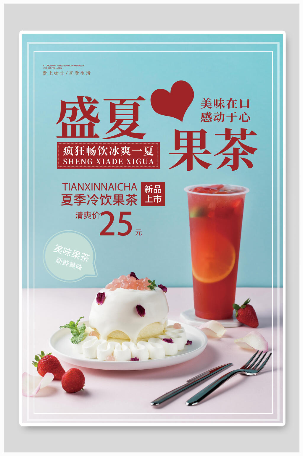 夏季冷饮盛夏果茶美食海报素材