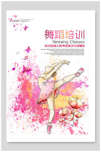 粉色泼墨晕染优美舞蹈培训招生海报