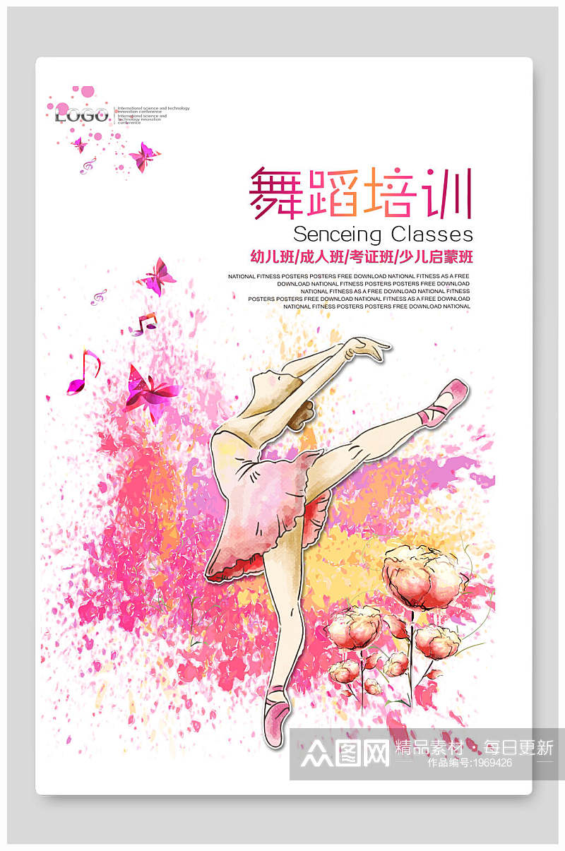 粉色泼墨晕染优美舞蹈培训招生海报素材