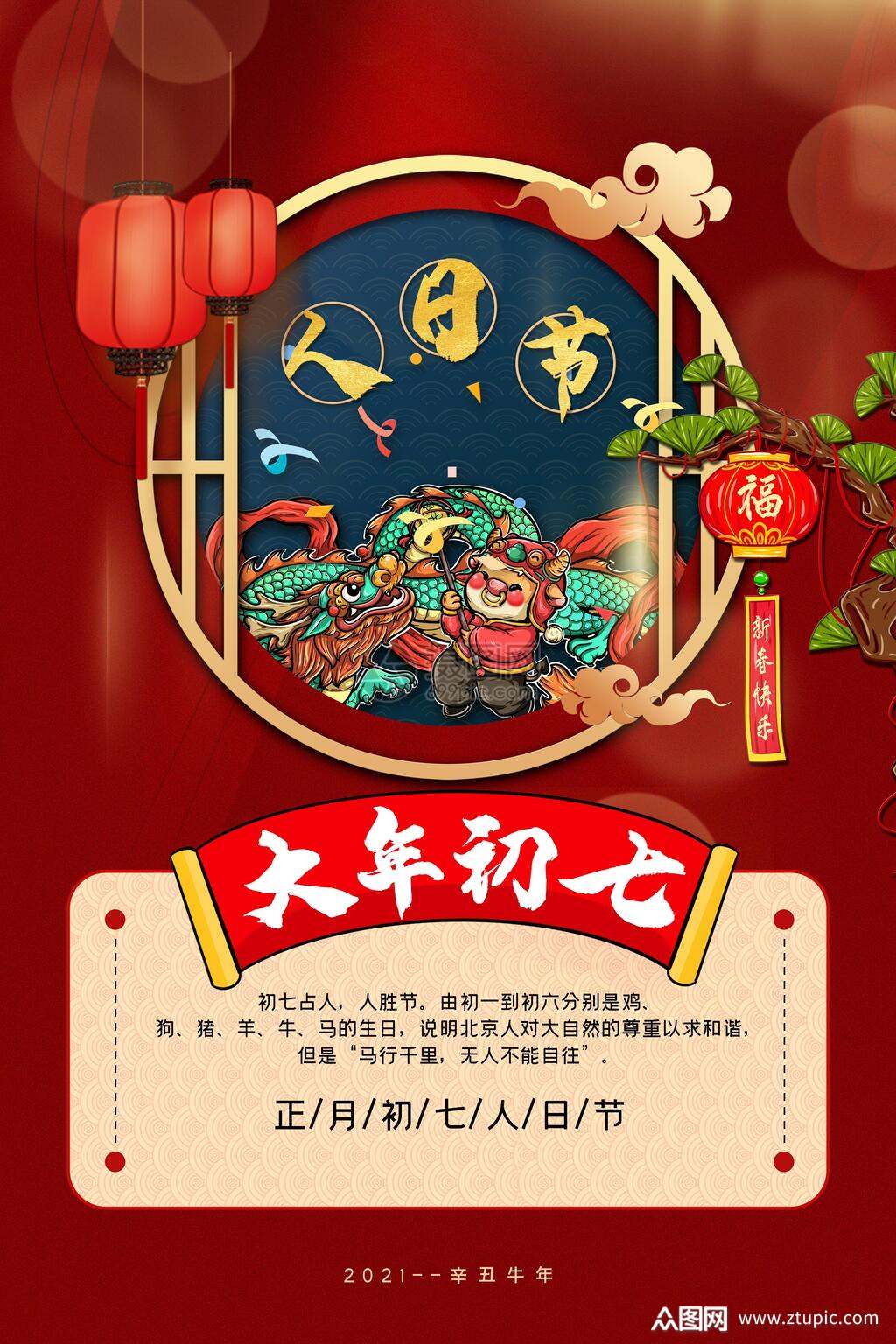 国潮大年初七人日节手机h5长图