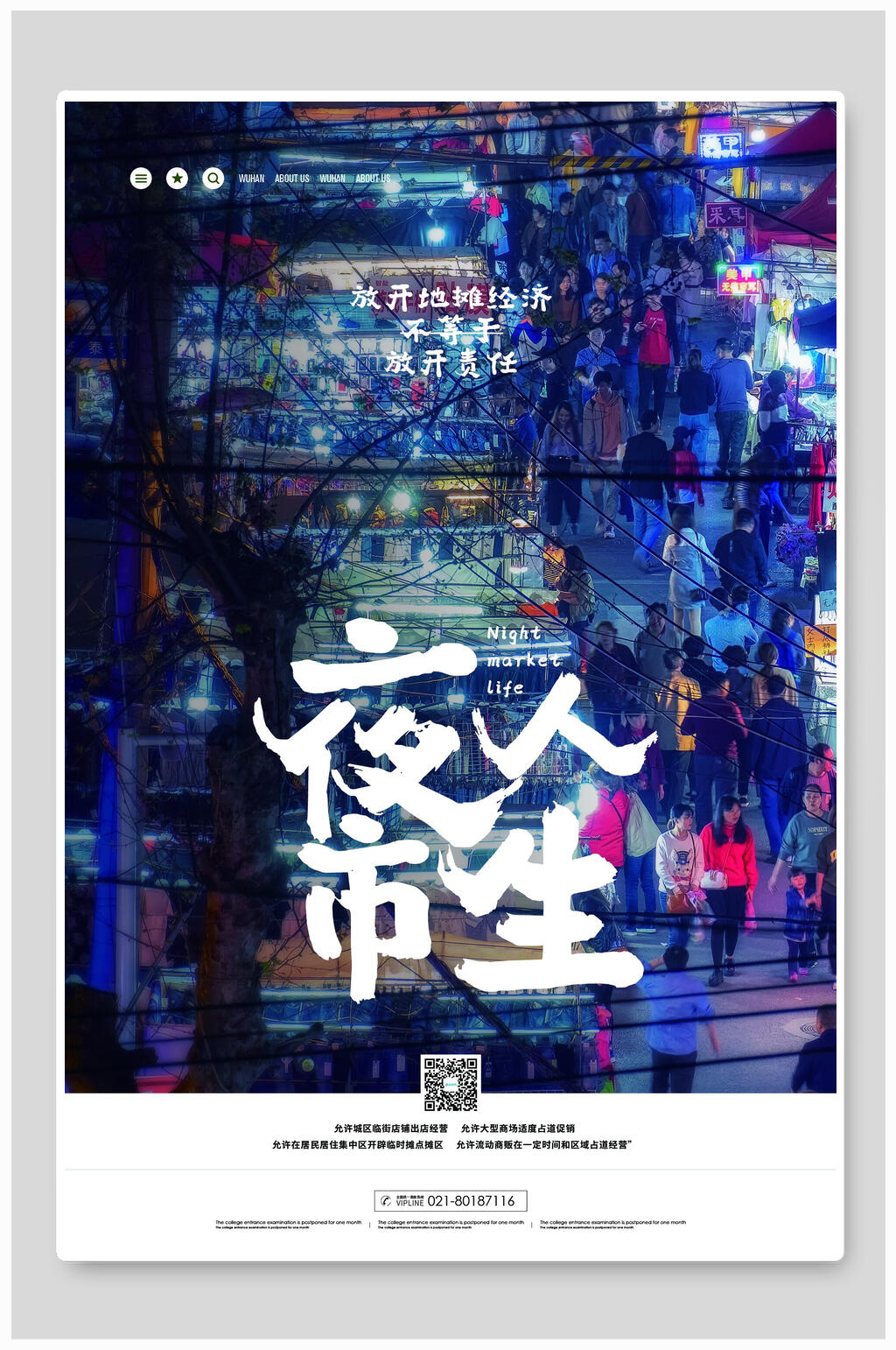 夜市人生地摊经济海报素材