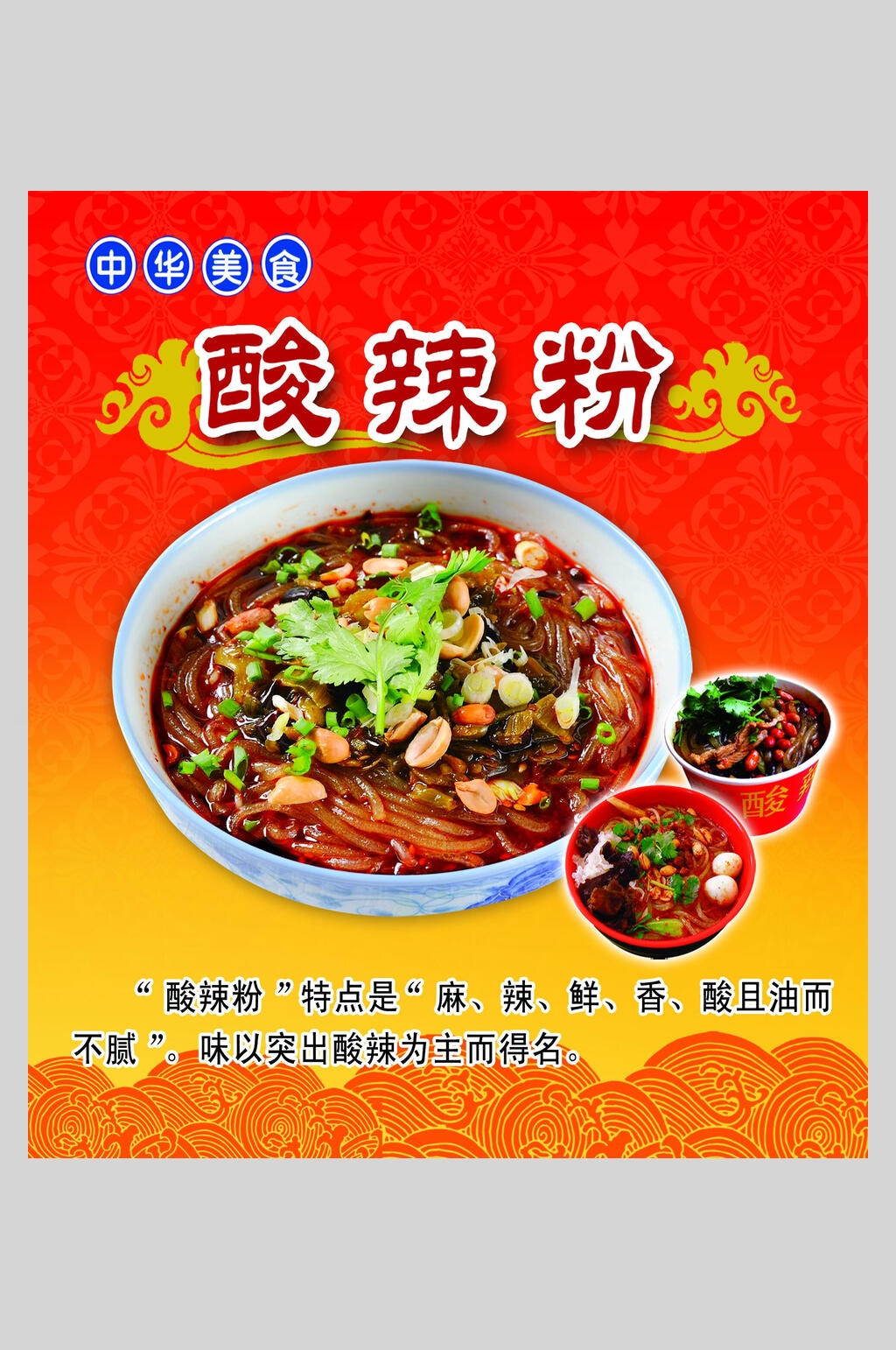 中华美食酸辣粉海报设计素材