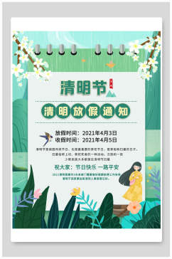 青山绿水国潮风清明节放假海报