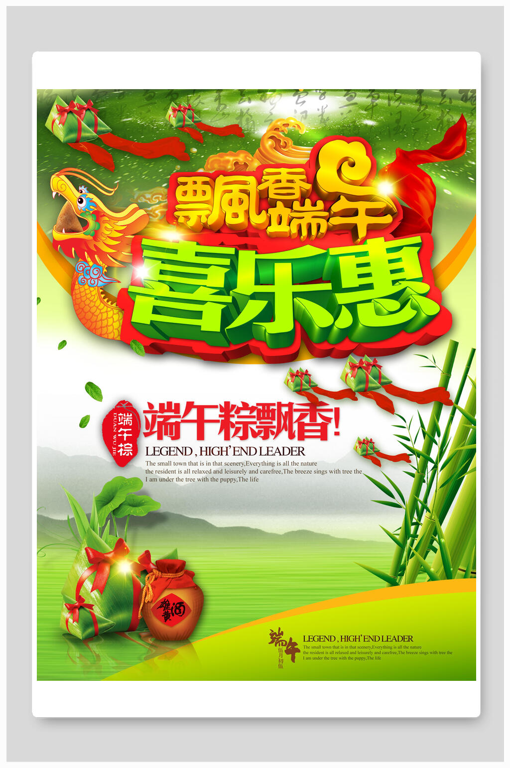 清新飘香端午节喜乐惠促销海报素材
