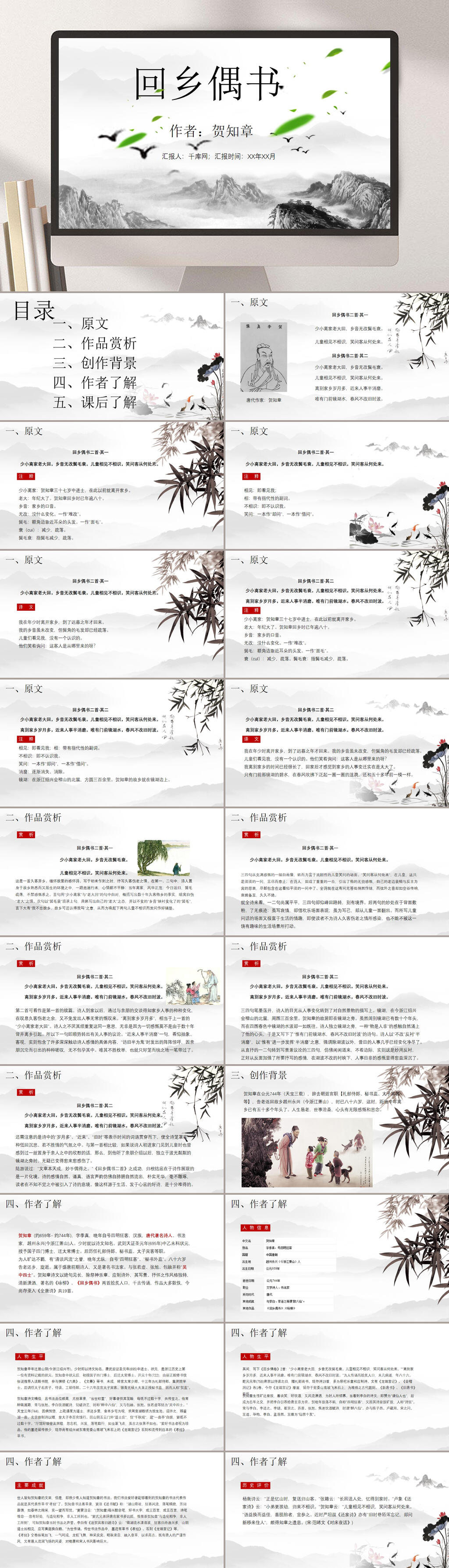 中国风语文课件回乡偶书ppt模板素材