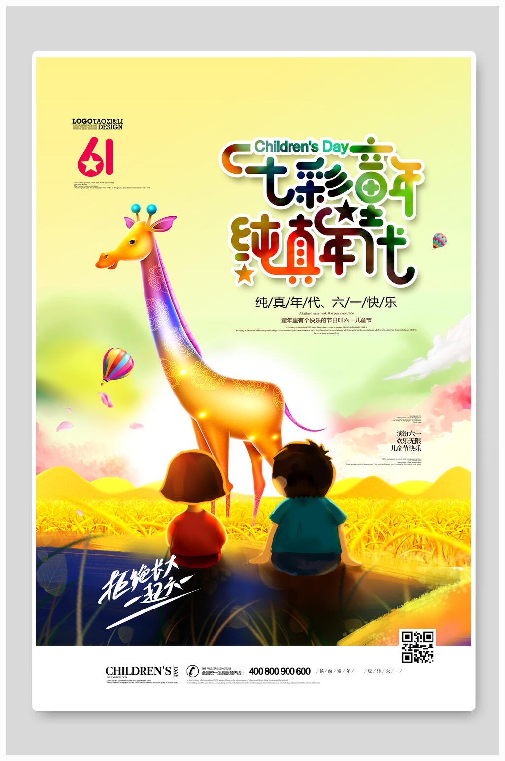 六一儿童节海报七彩童年纯真年代素材