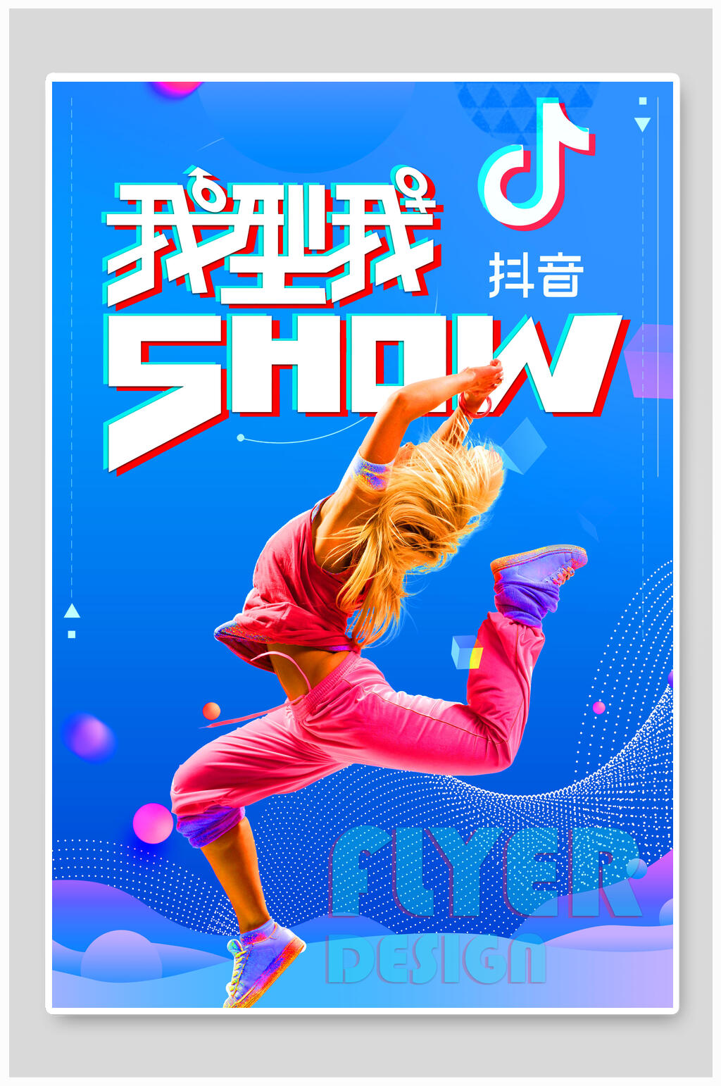抖音风我型我塑海报素材