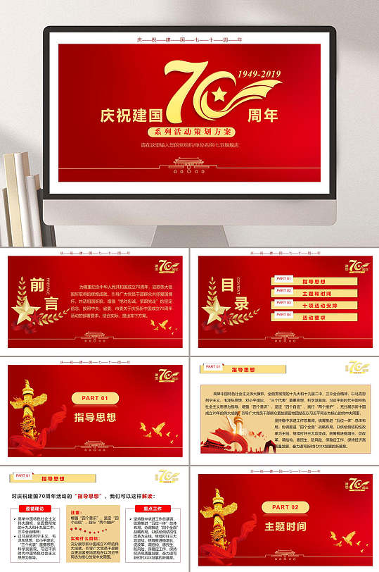 庆建国70周年国庆PPT-众图网