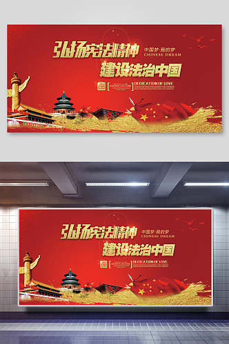 红色弘扬宪法精神建设法治中国党政展板