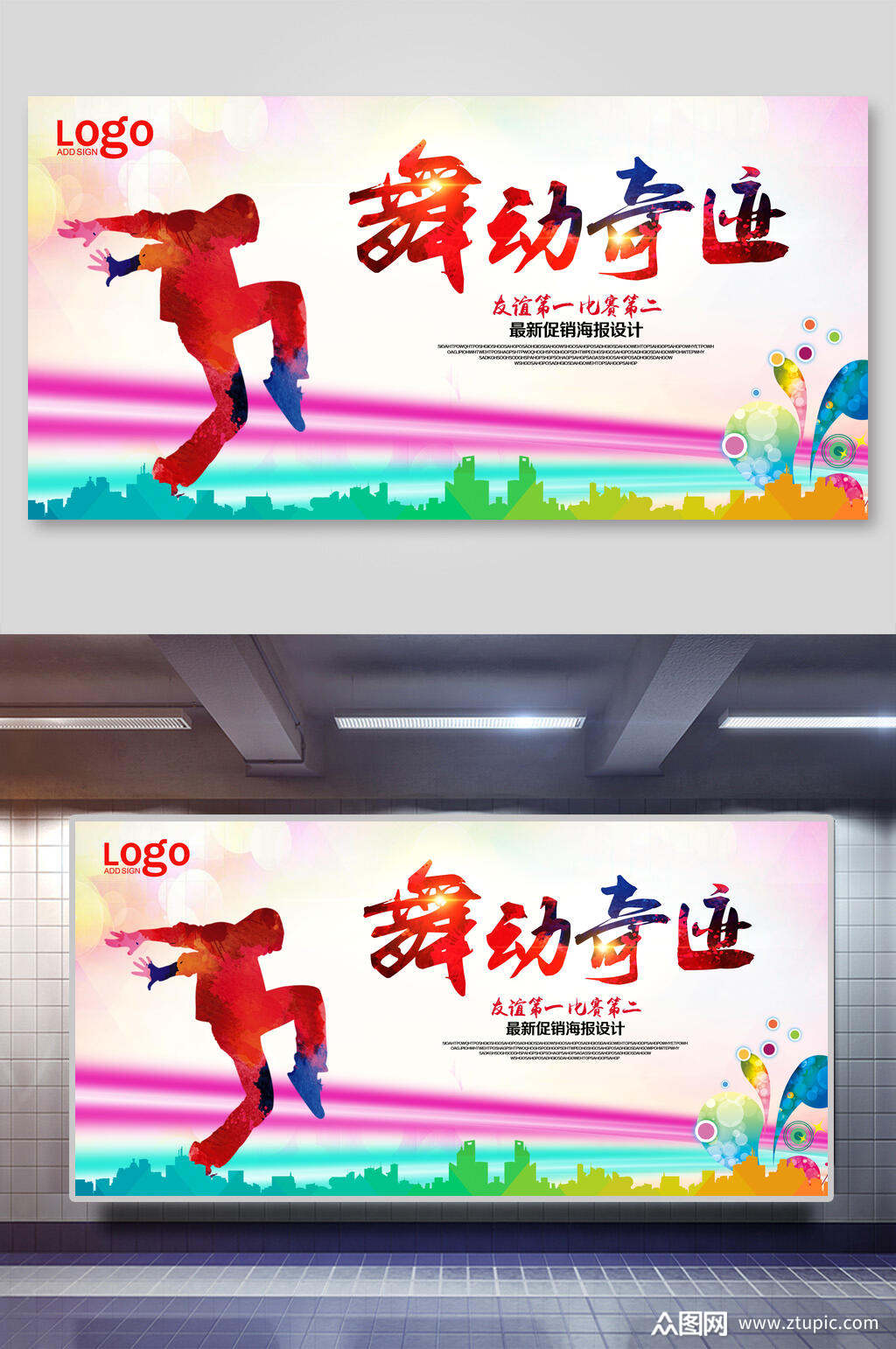 绚丽舞动奇迹海报设计