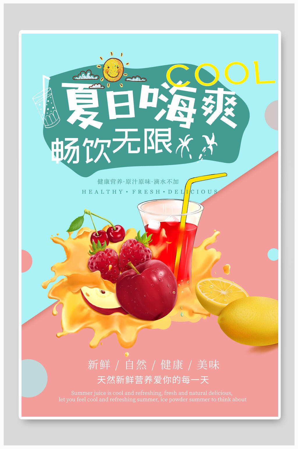 夏日嗨爽畅饮无限美食海报素材