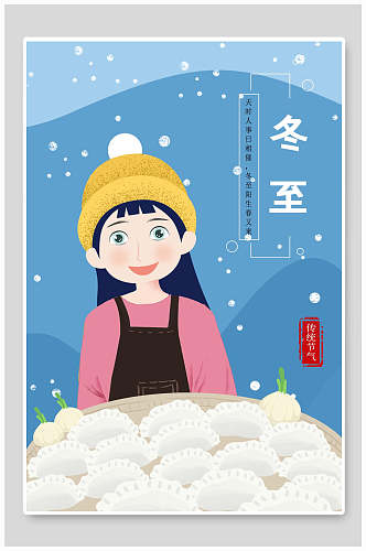 冬至吃饺子节气插画素材