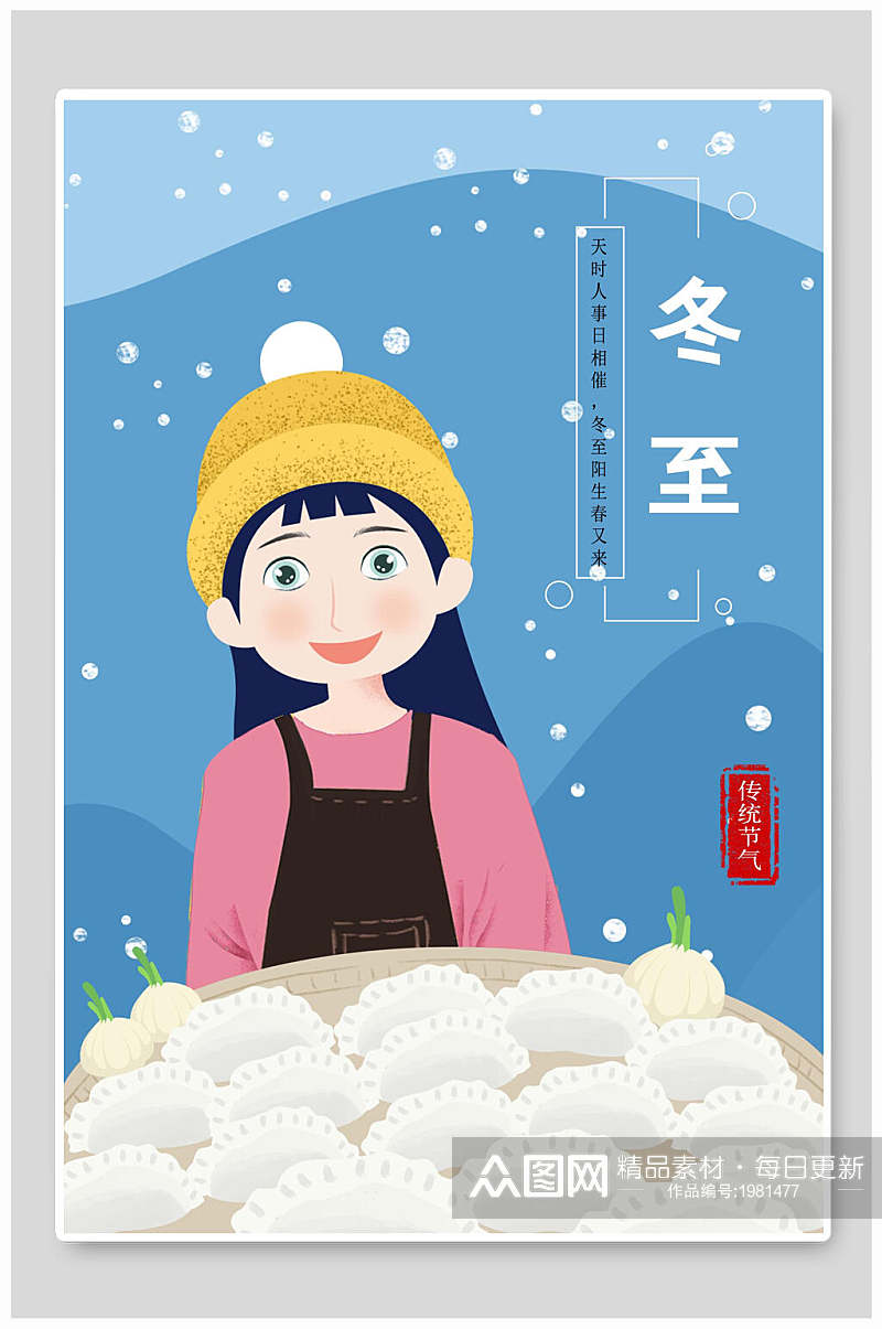 冬至吃饺子节气插画素材素材