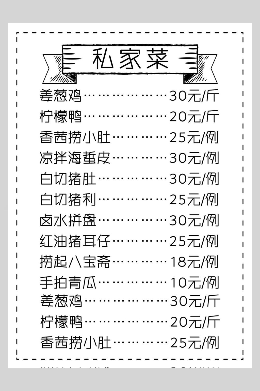 白色私家菜菜谱菜单价格表海报素材
