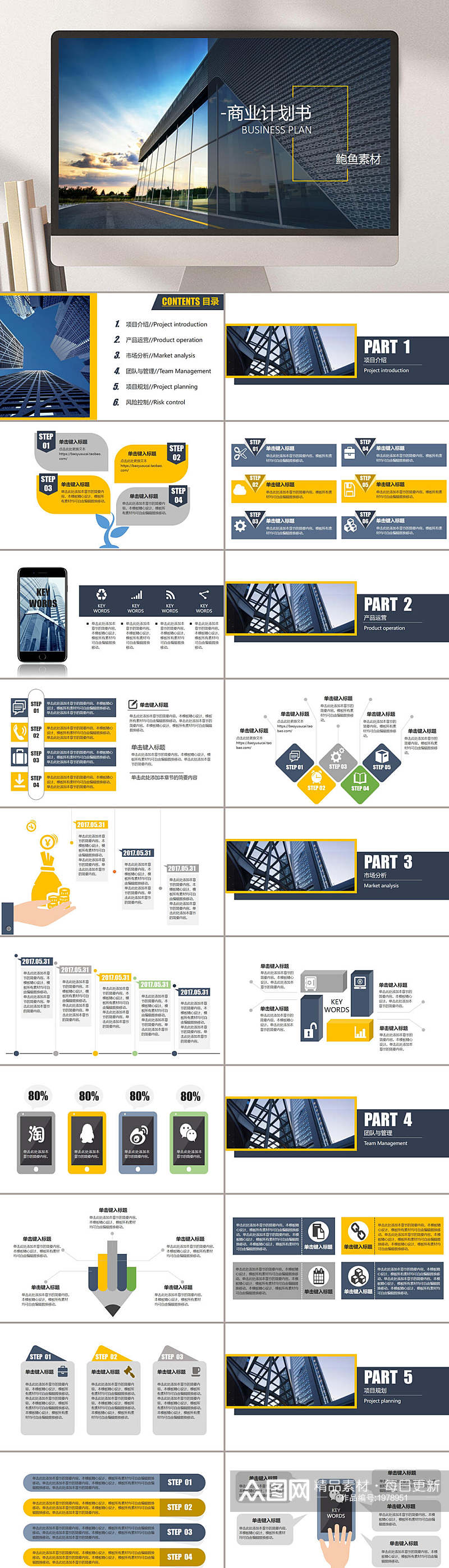 企业项目产品商业计划书PPT素材