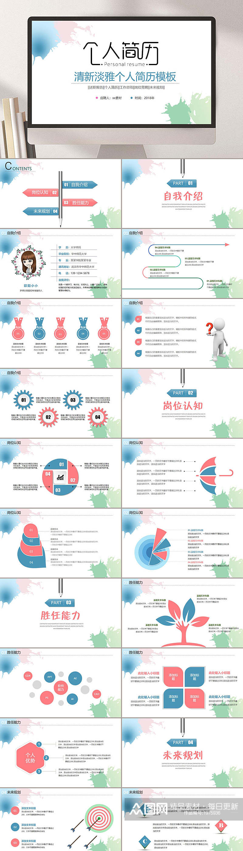 个人简历清新淡雅PPT模板素材