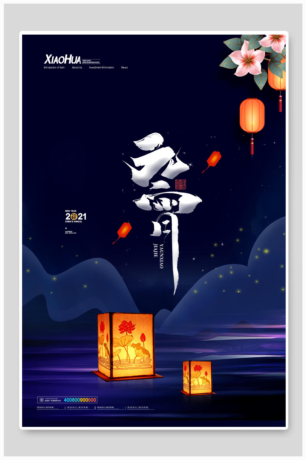 氛围灯笼元宵海报