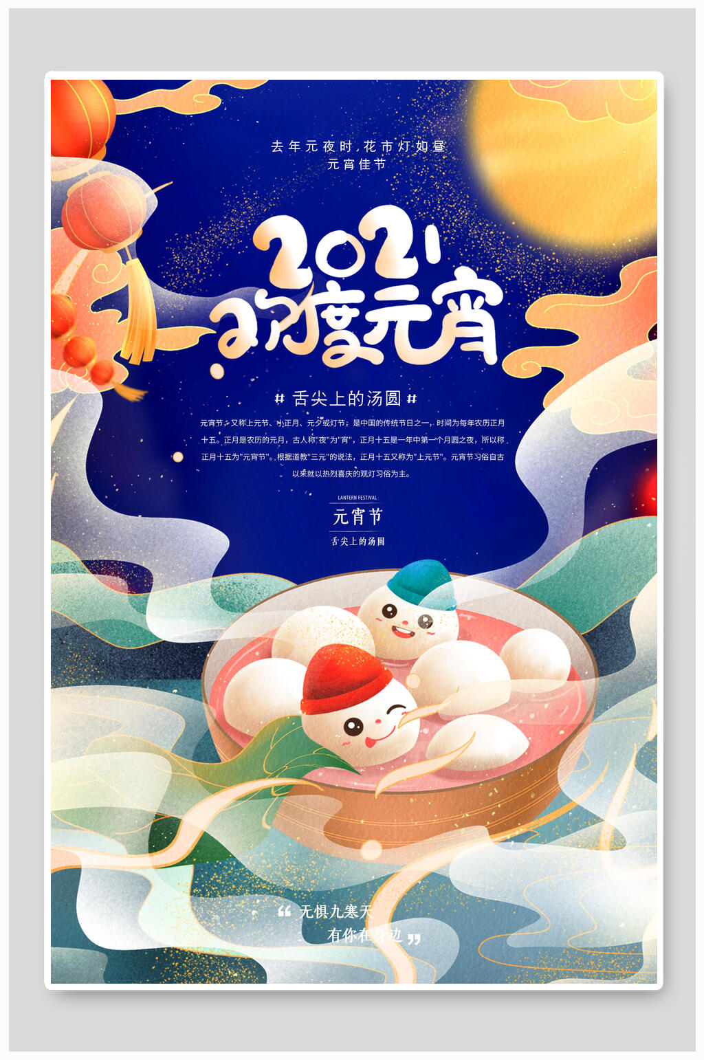 元宵海报2021欢度元宵中国传统节日素材
