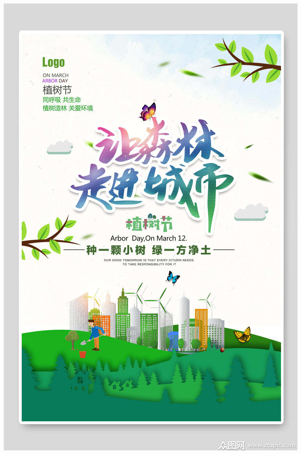 植树节海报让森林走进城市