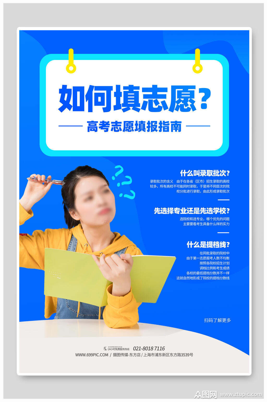 蓝色创意高考志愿填报指南宣传单海报