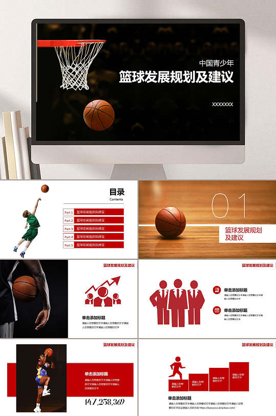 篮球发展规划及建议商业计划书PPT