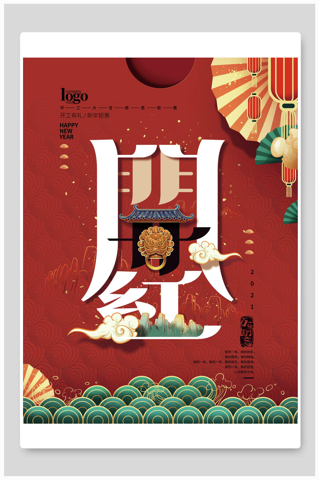 开工有礼开门红海报素材