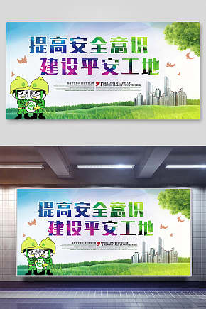 提高安全意识建设平安工地图片 提高安全意识建设平安工地素材下载 众图网