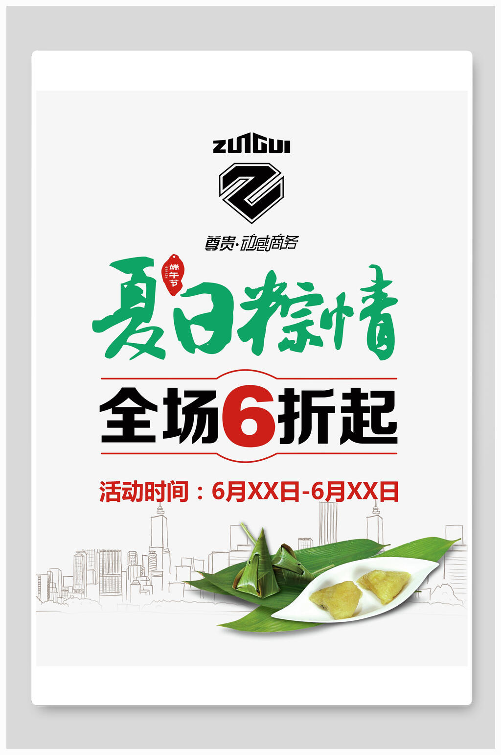 夏日粽情端午节促销海报素材