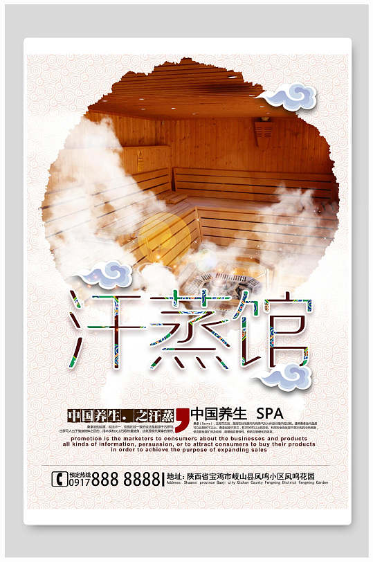 汗蒸馆美容养生海报
